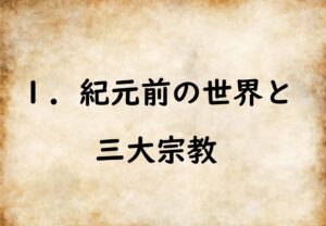 社会なぞり書きノート歴史人物編１　紀元前の世界と三大宗教